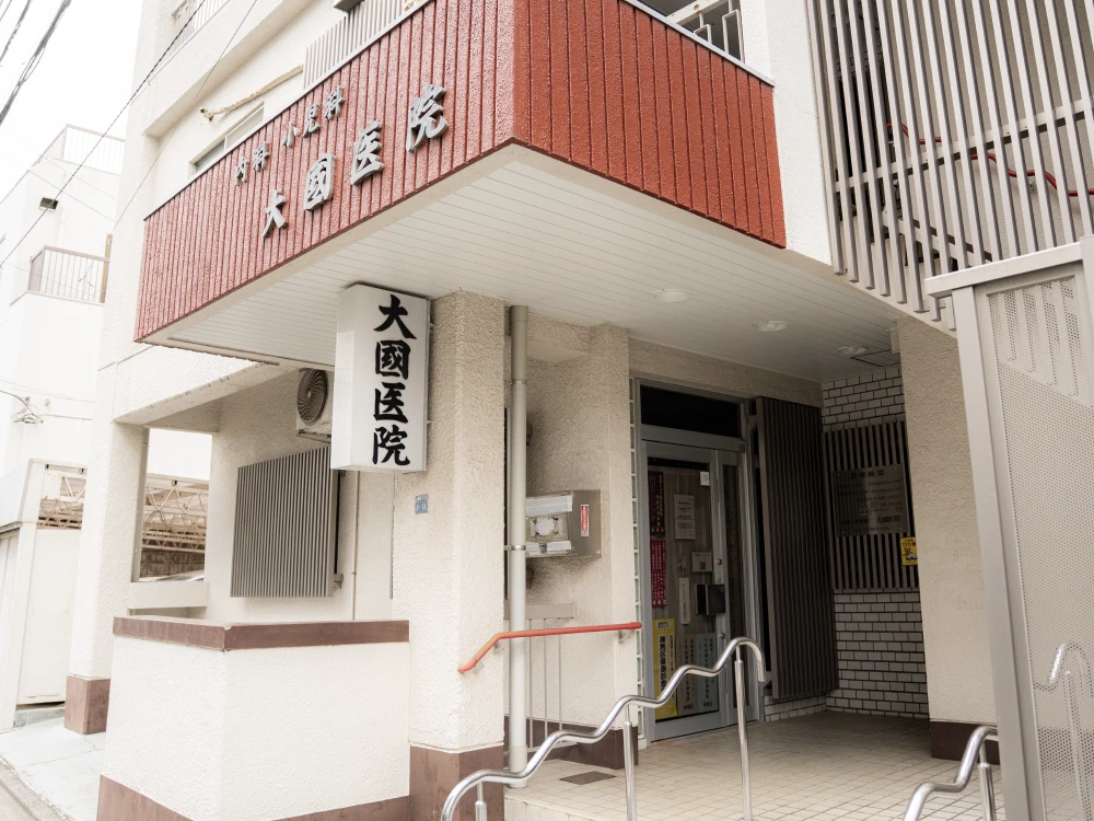 医療法人社団眞正会 大國医院の外観