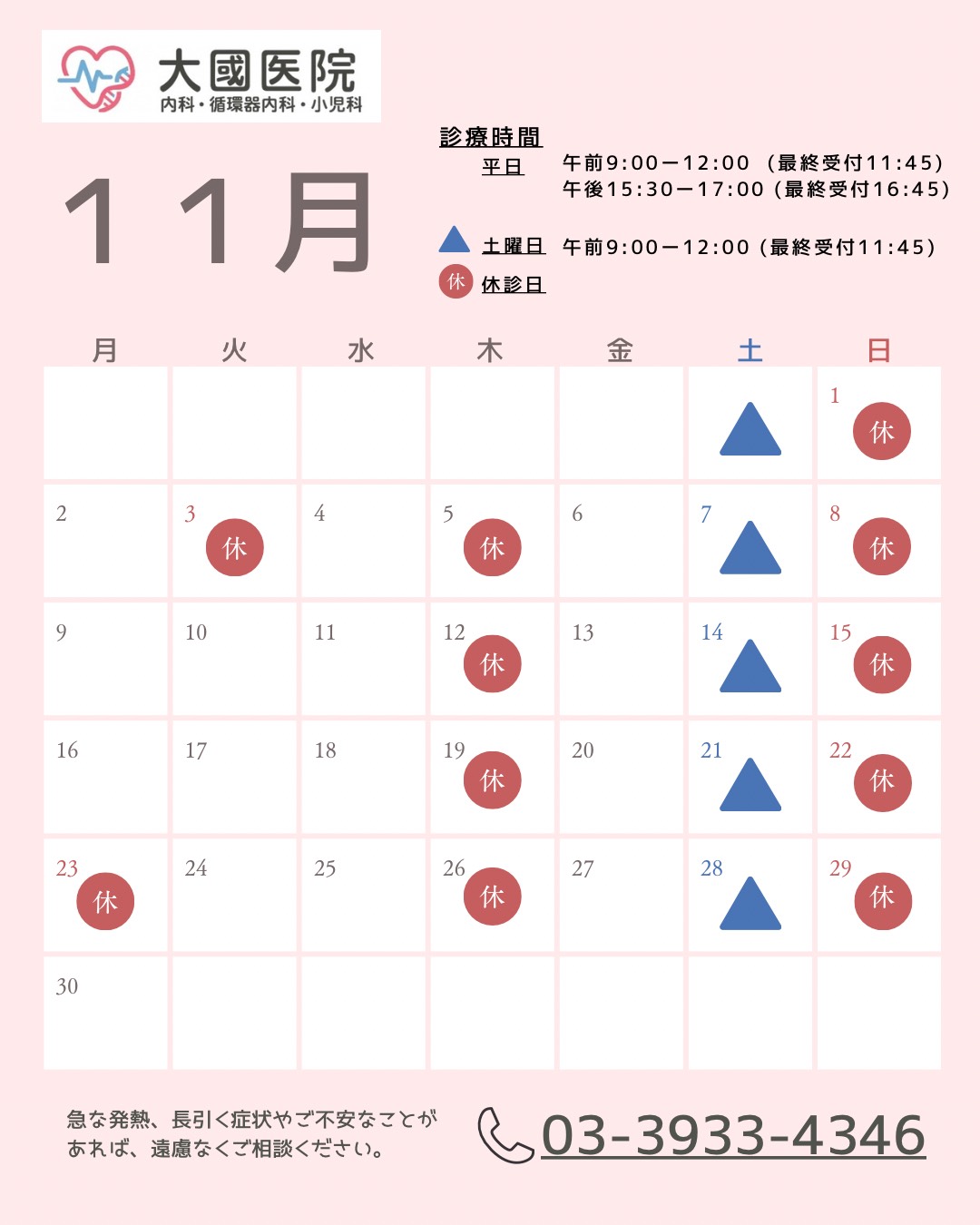 11月の休診日カレンダー